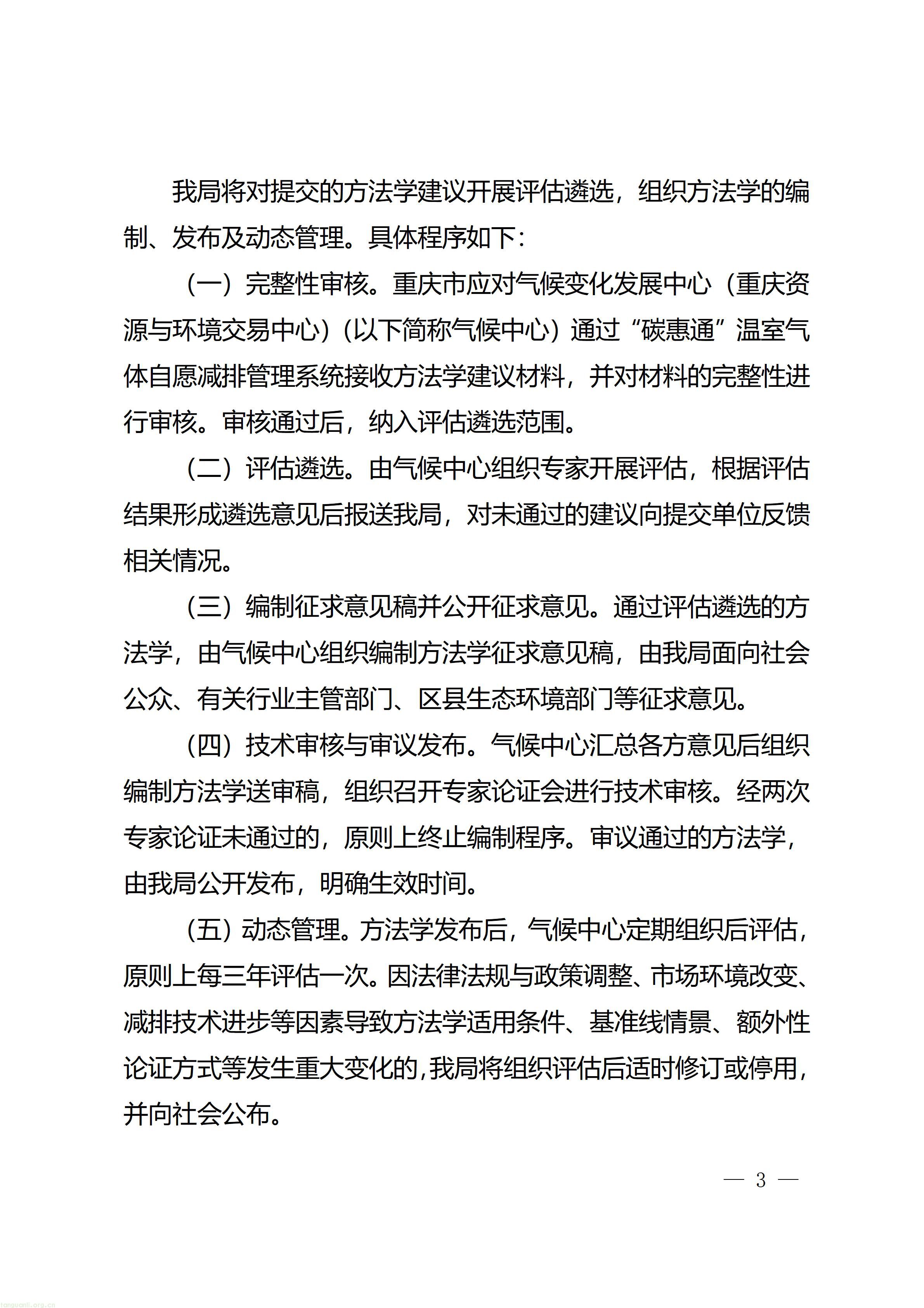 重庆市生态环境局关于公开征集“碳惠通”温室气体自愿减排方法学的通知+(1)_03.jpg