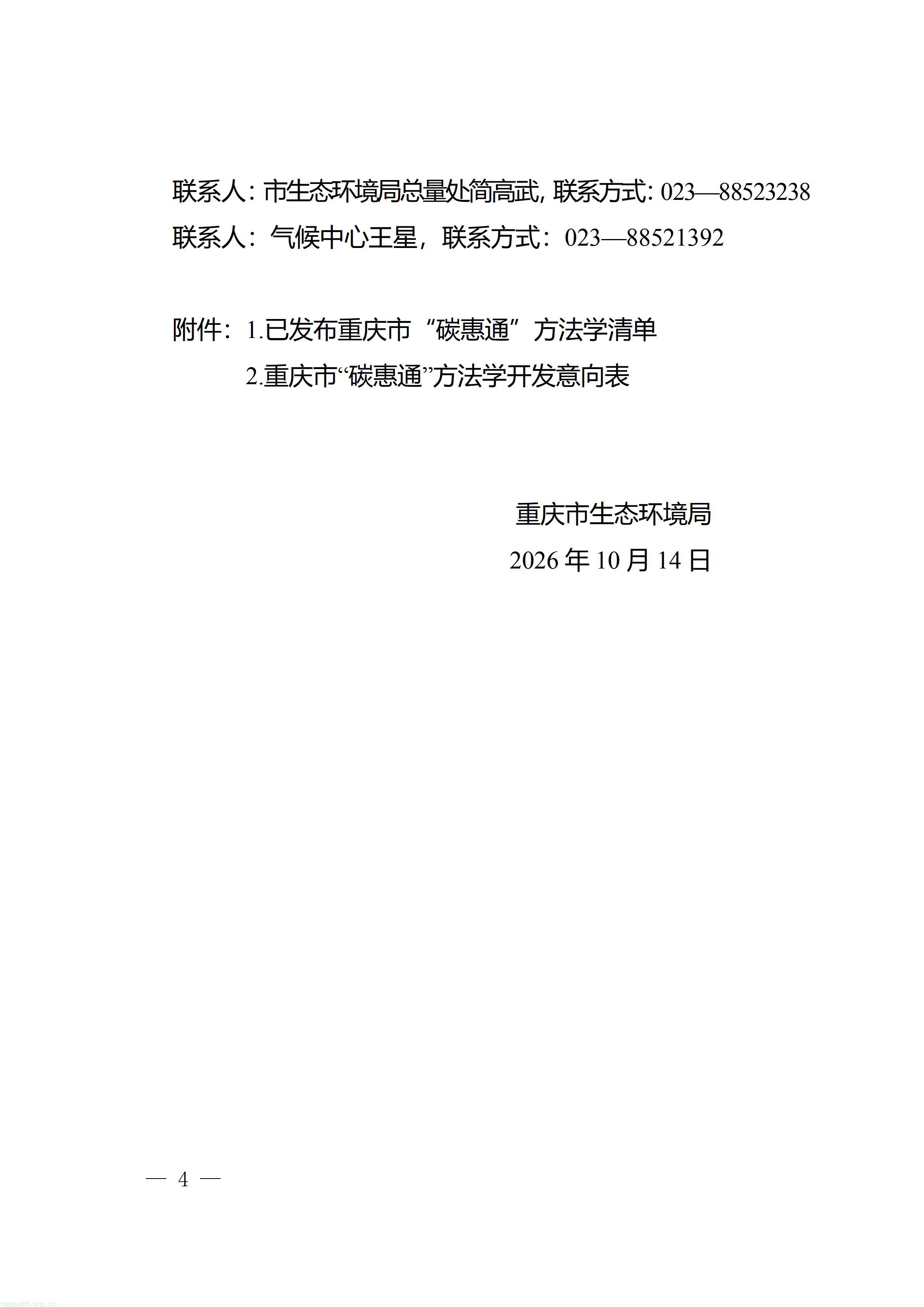 重庆市生态环境局关于公开征集“碳惠通”温室气体自愿减排方法学的通知+(1)_04.jpg