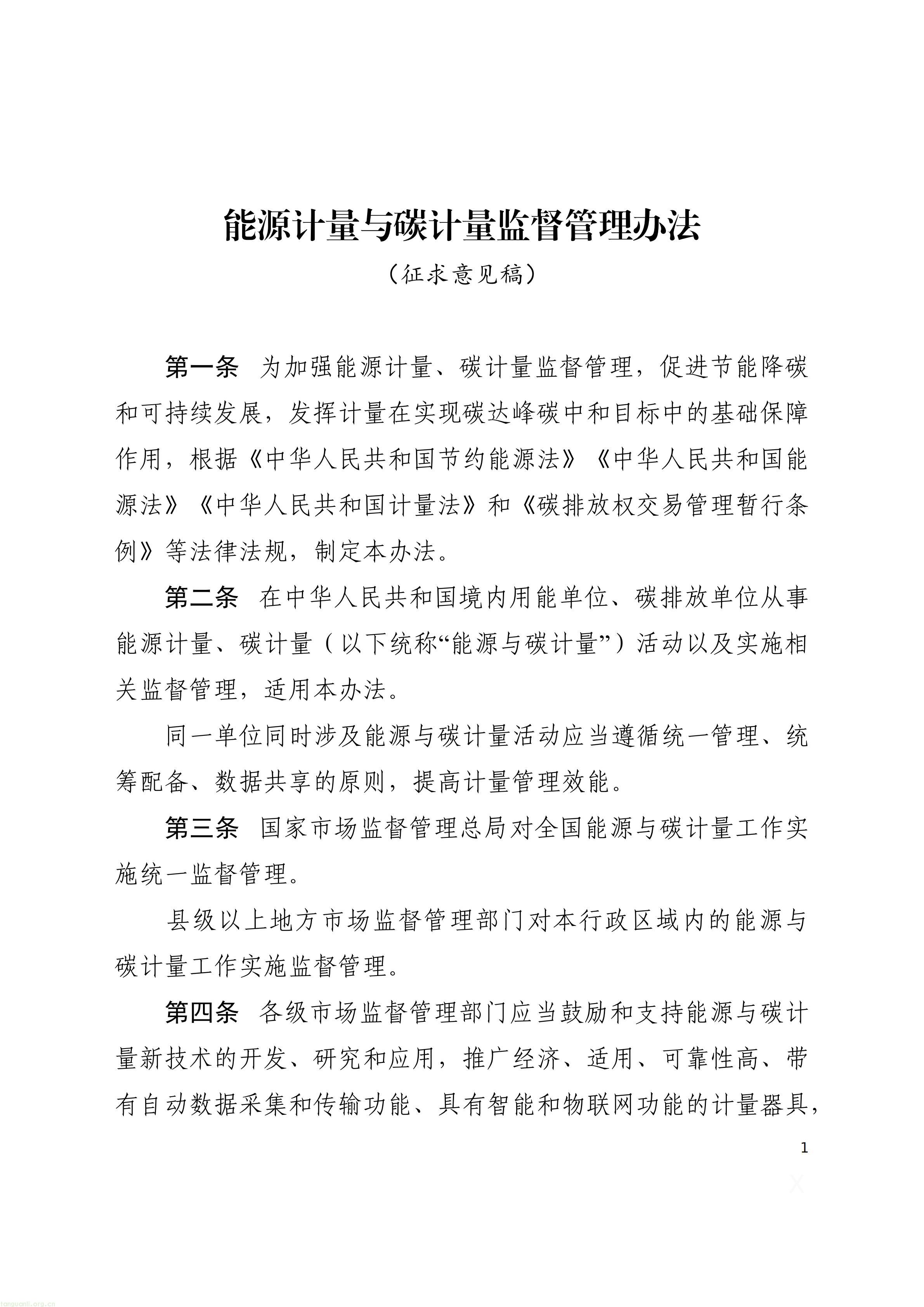附件1：能源计量与碳计量监督管理办法（征求意见稿）_01.jpg