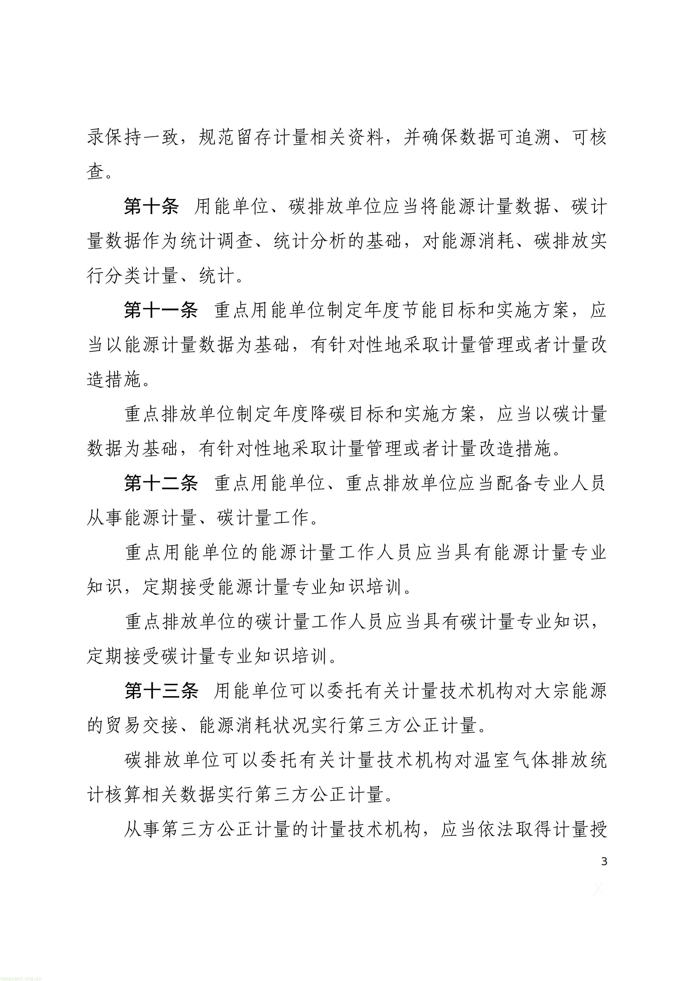 附件1：能源计量与碳计量监督管理办法（征求意见稿）_03.jpg