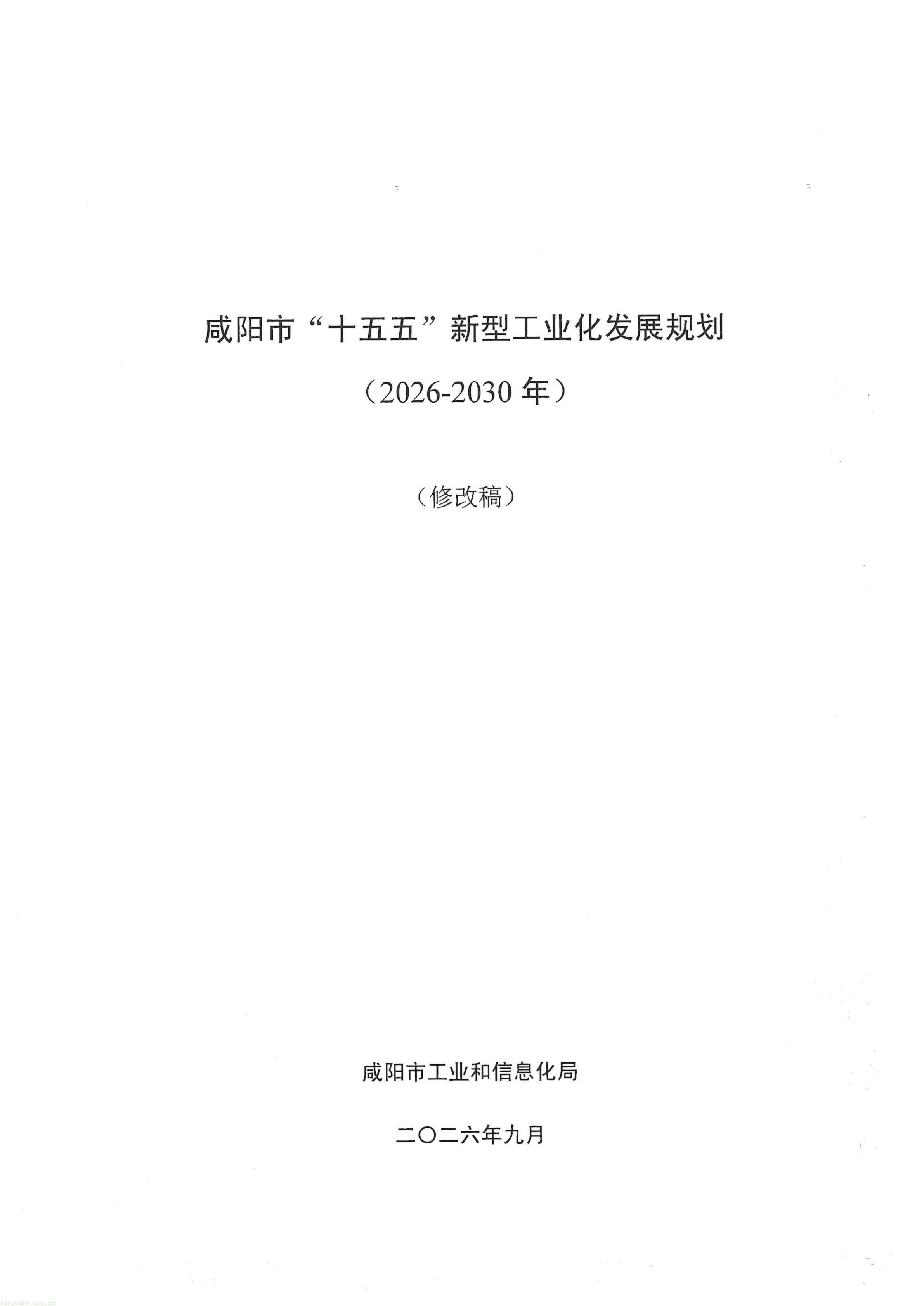 关于征求咸阳市十五五工业化发展规划的函_01.jpg