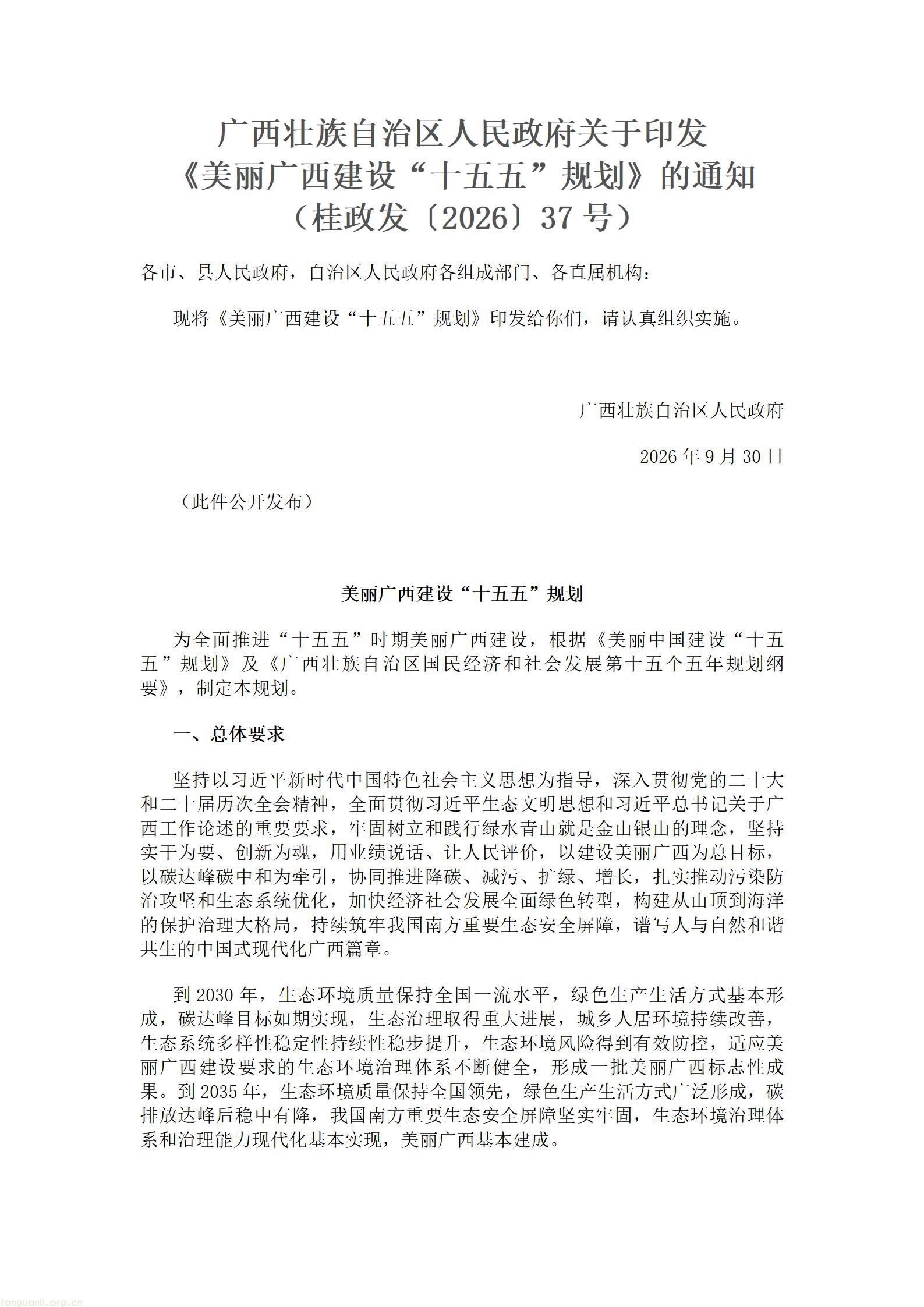 广西壮族自治区人民政府关于印发《美丽广西建设“十五五”规划》的通知.doc_01.jpg