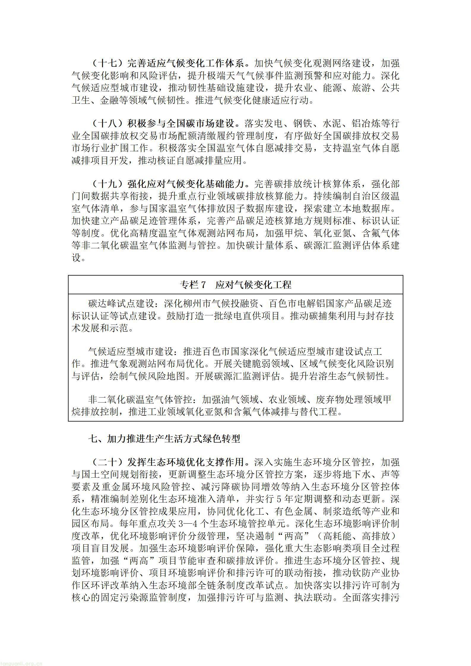广西壮族自治区人民政府关于印发《美丽广西建设“十五五”规划》的通知.doc_09.jpg