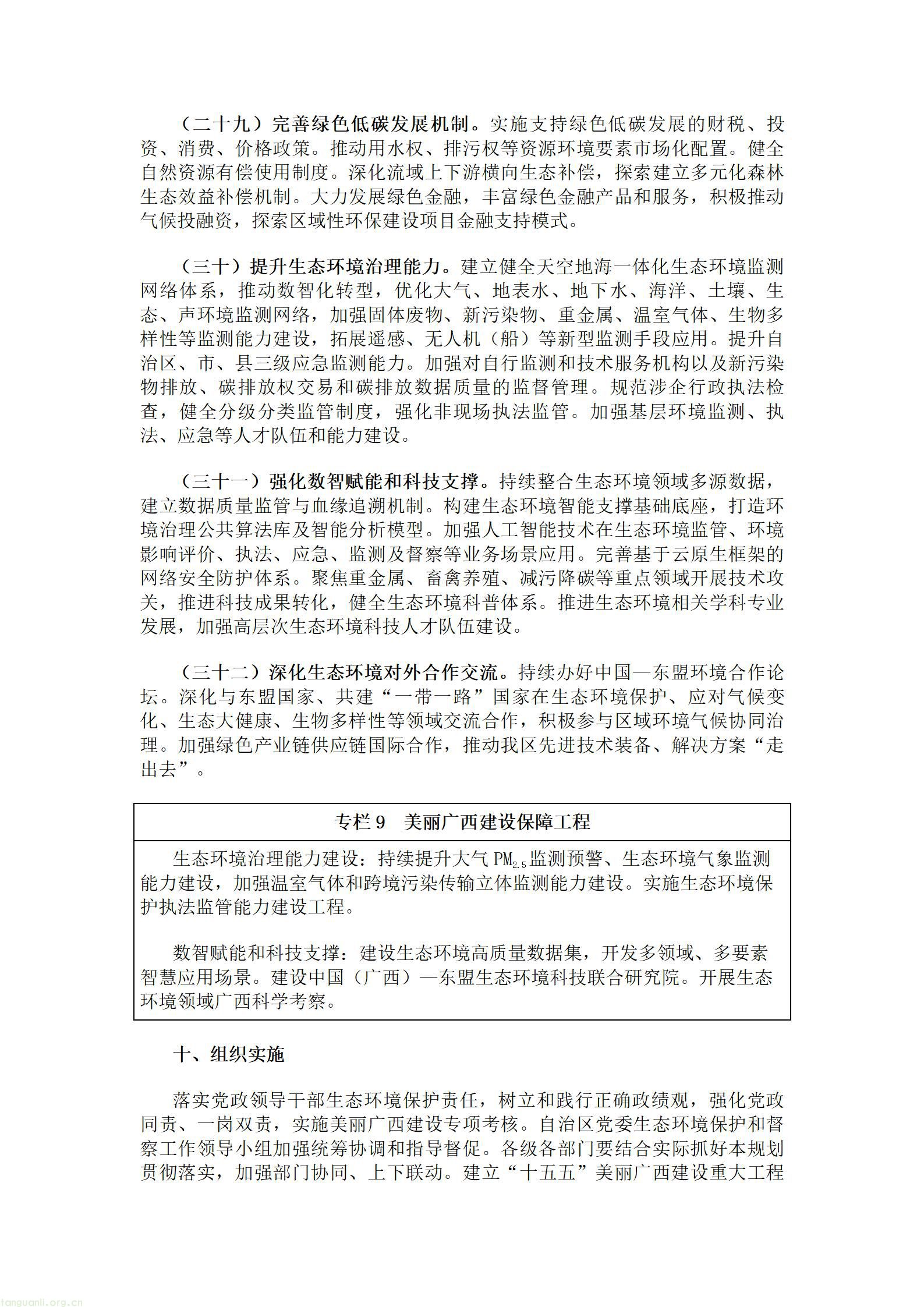 广西壮族自治区人民政府关于印发《美丽广西建设“十五五”规划》的通知.doc_12.jpg