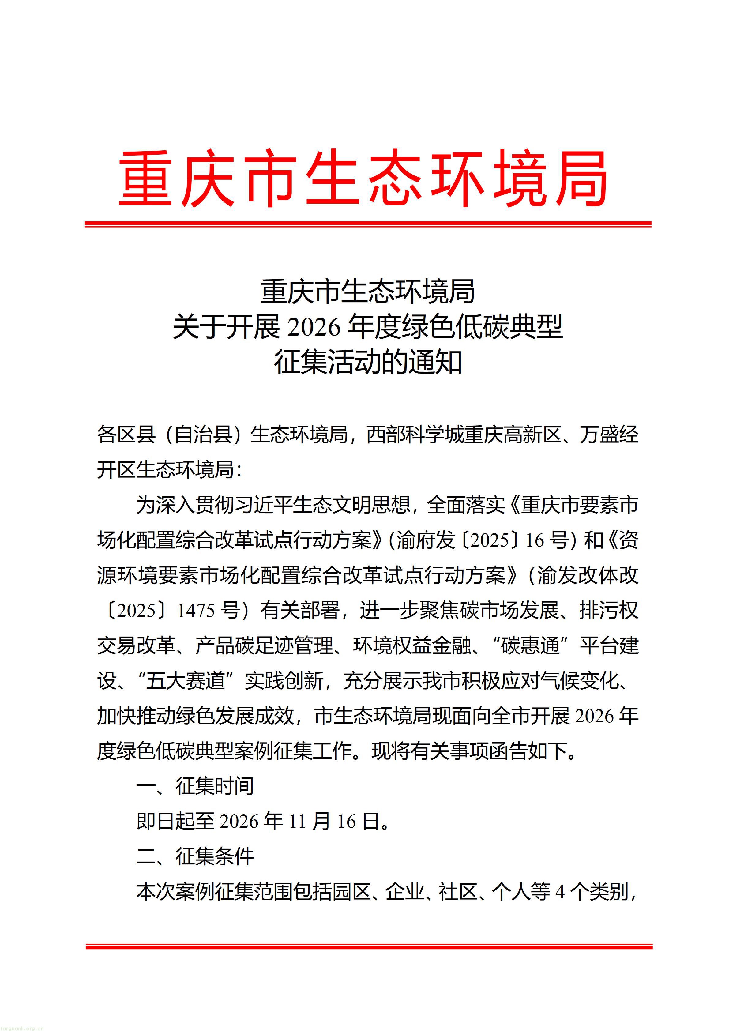 重庆市生态环境局关于开展2026年度绿色低碳典型征集活动的通知_01.jpg