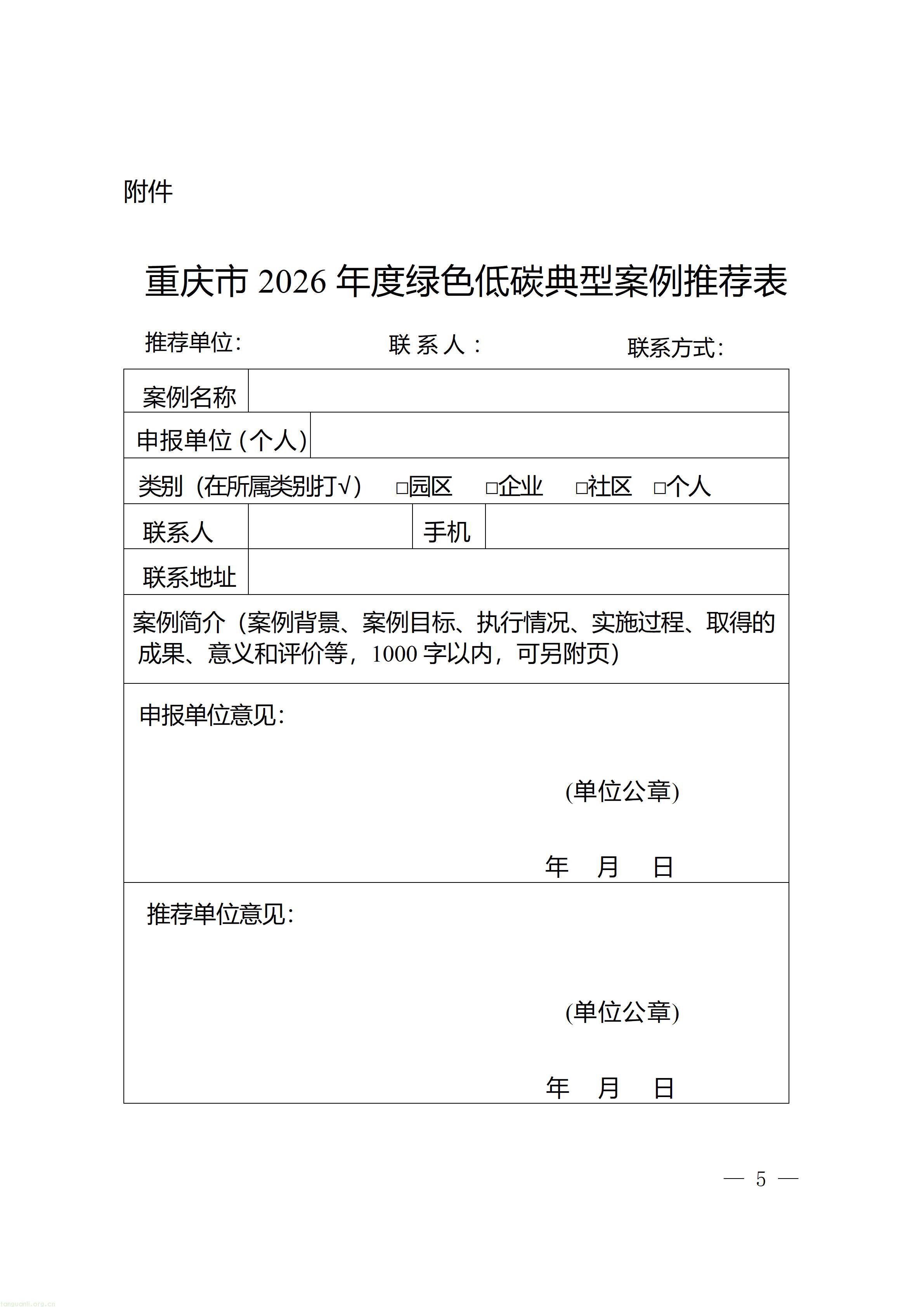 重庆市生态环境局关于开展2026年度绿色低碳典型征集活动的通知_05.jpg