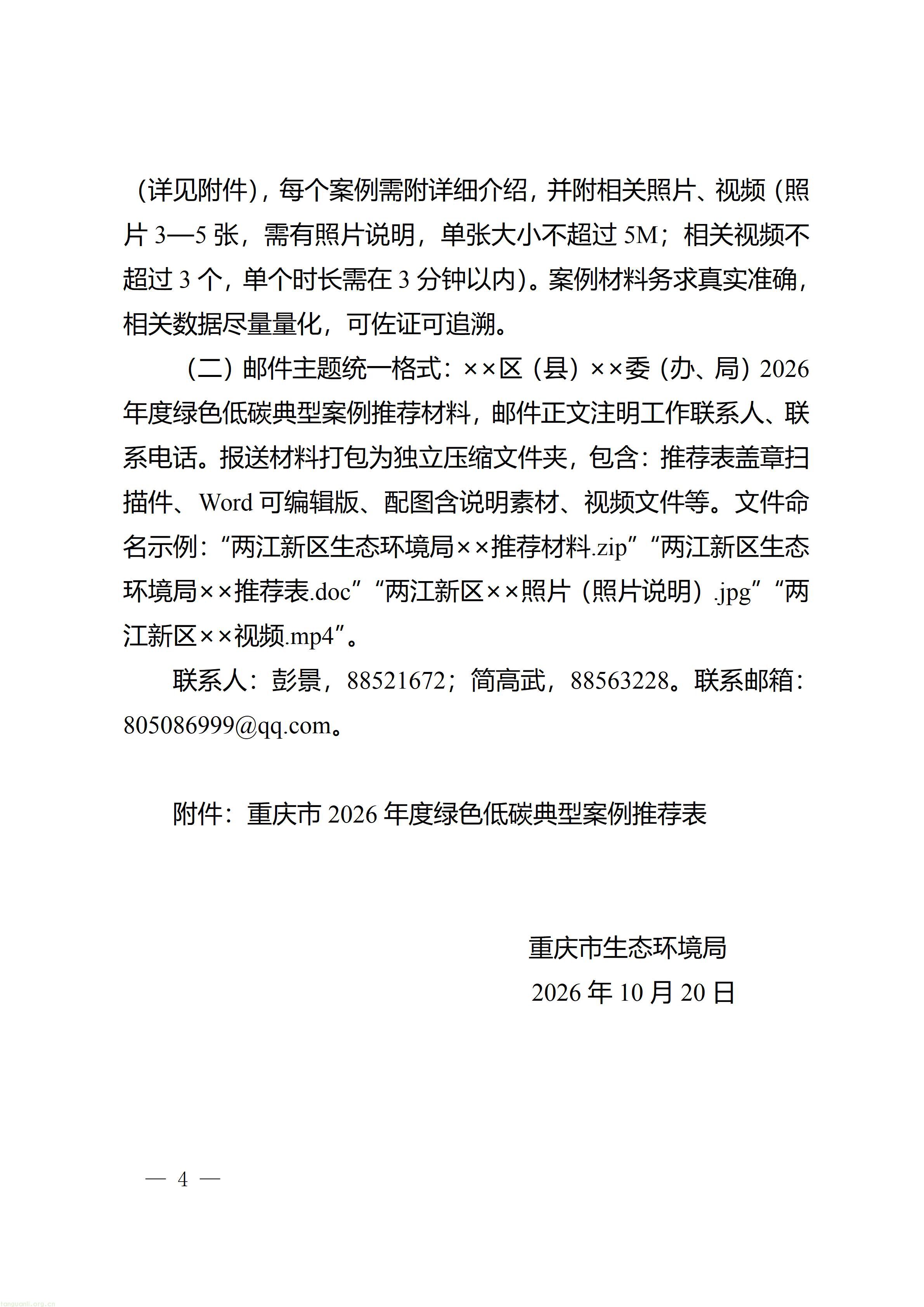 重庆市生态环境局关于开展2026年度绿色低碳典型征集活动的通知_04.jpg