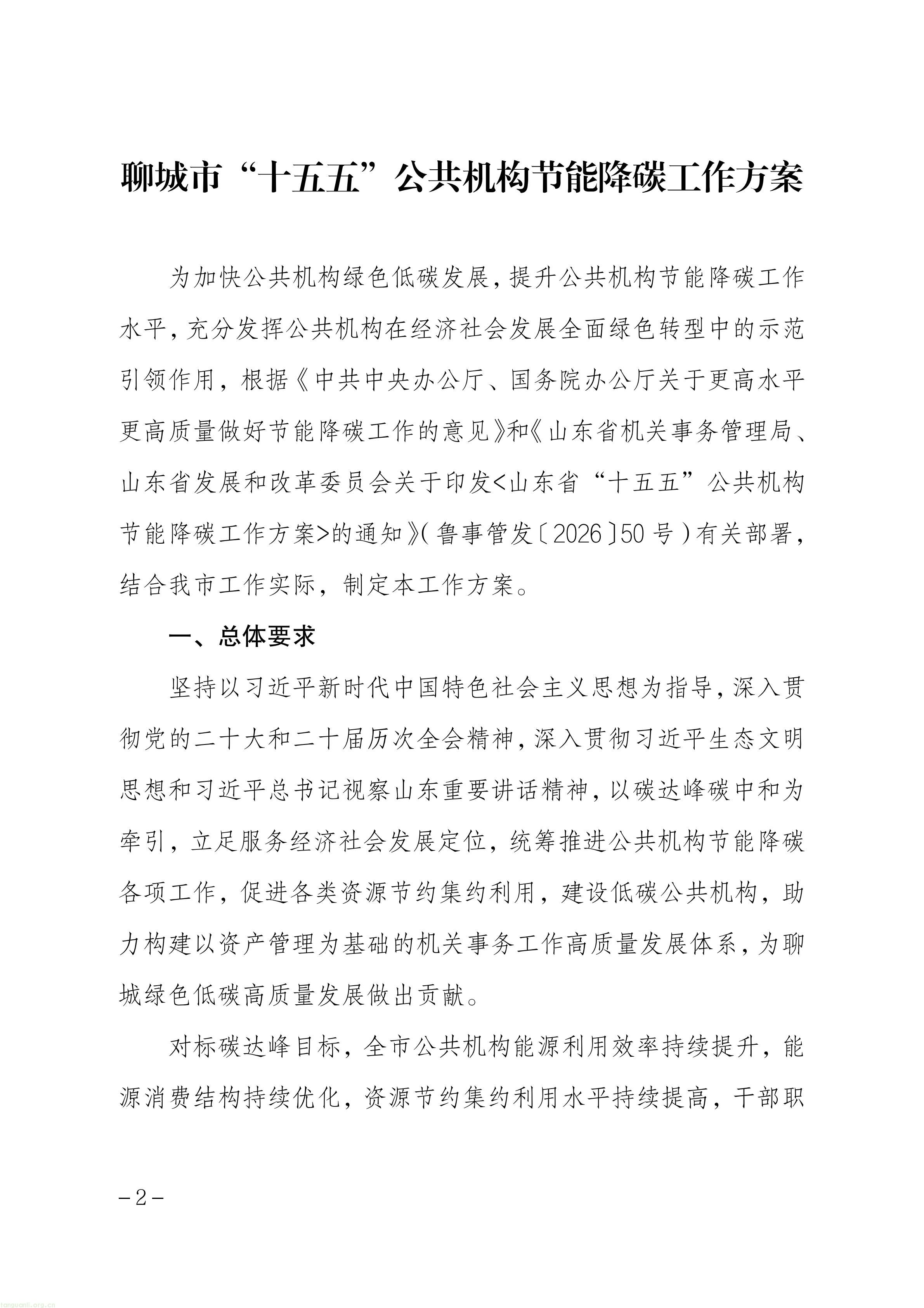 关于印发《聊城市“十五五”公共机构节能降碳工作方案》的通知_02.jpg
