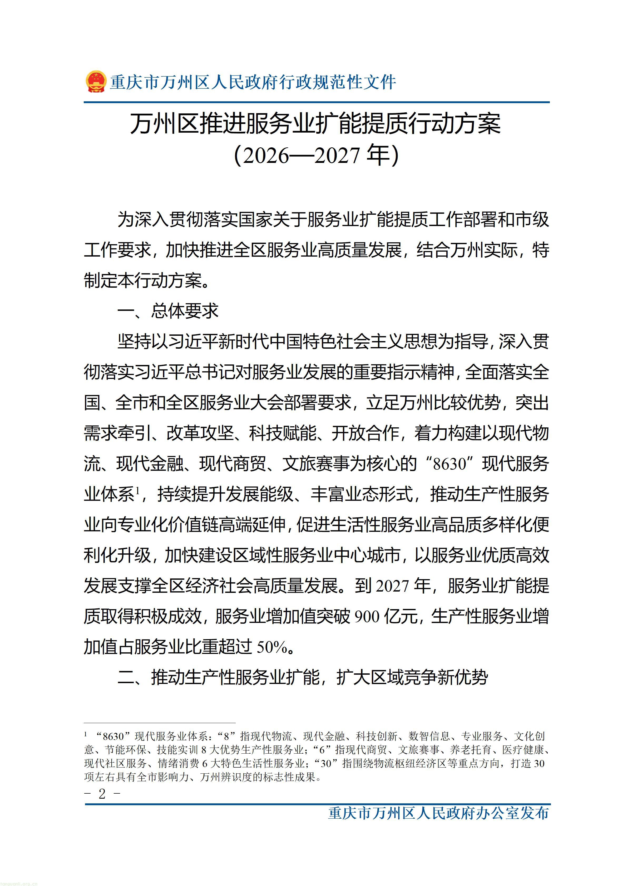 重庆市万州区人民政府办公室关于印发万州区推进服务业扩能提质行动方案（2026—2027年）的通知_02.jpg