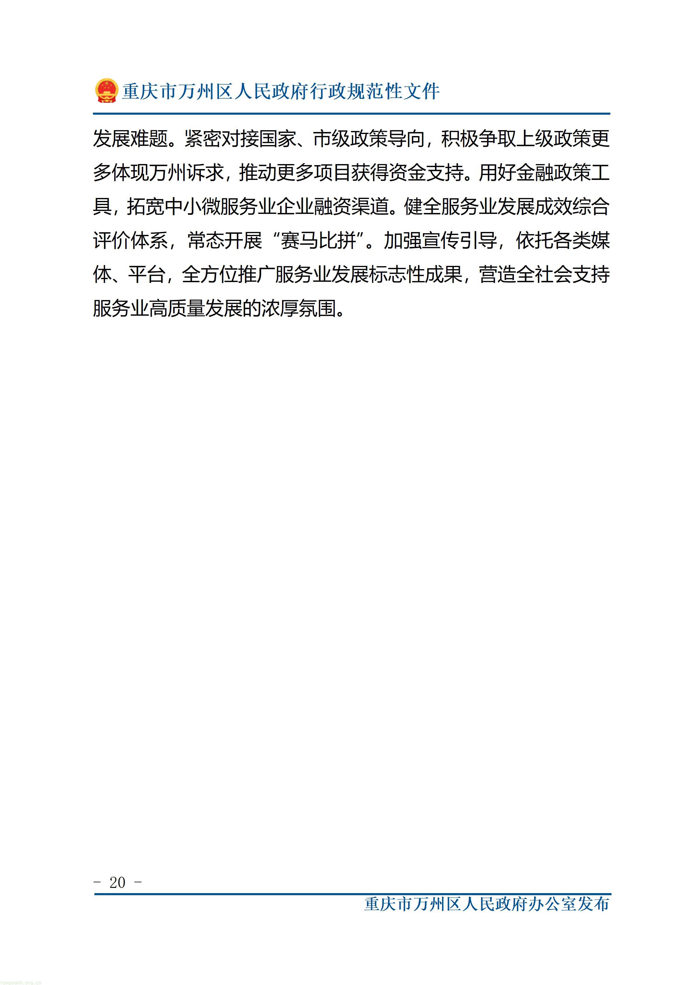 重庆市万州区人民政府办公室关于印发万州区推进服务业扩能提质行动方案（2026—2027年）的通知_20.jpg