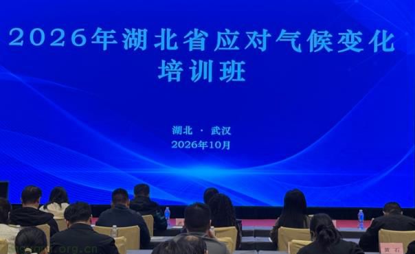 聚焦碳数据质量与政策解读｜湖北举办 2026 应对气候变化培训班